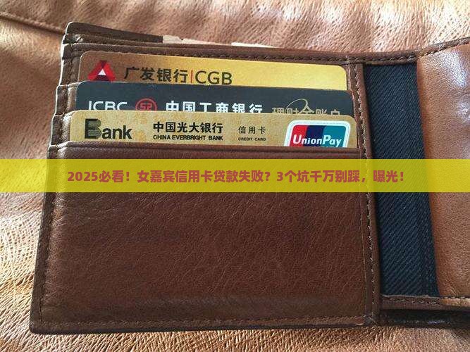 女嘉宾信用卡贷款失败