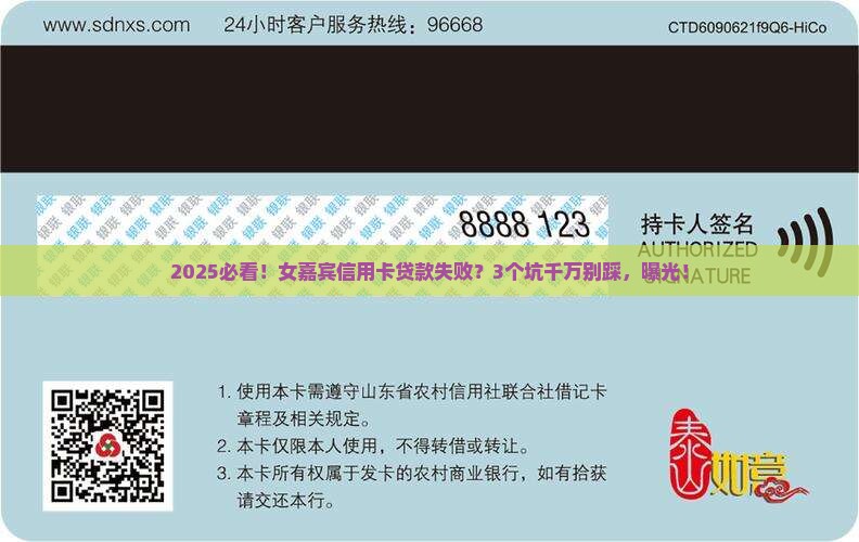 女嘉宾信用卡贷款失败