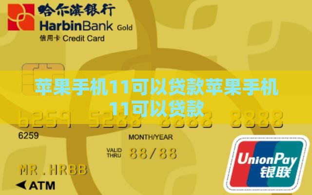 苹果手机11可以贷款