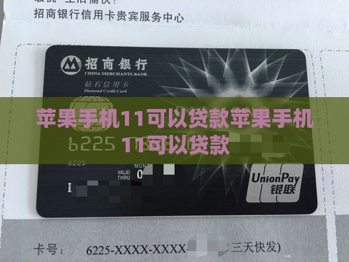 苹果手机11可以贷款