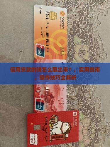 信用贷款的钱怎么取出来