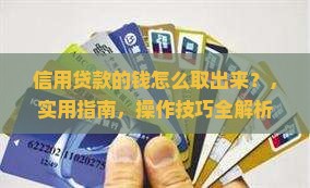 信用贷款的钱怎么取出来