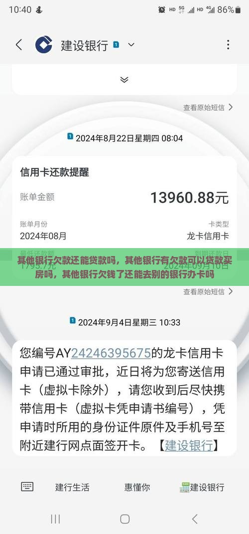 其他银行欠款还能贷款吗