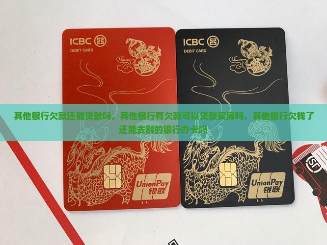 其他银行欠款还能贷款吗