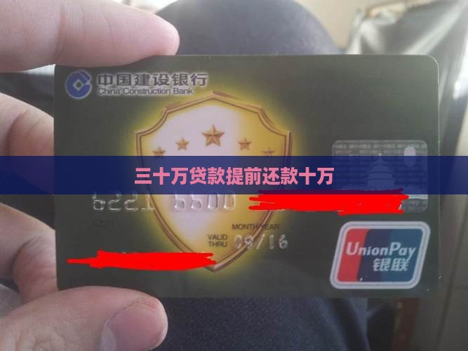 三十万贷款提前还款十万