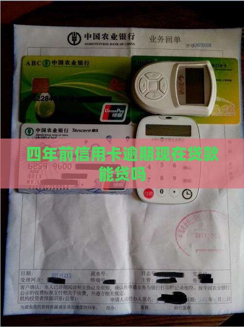 四年前信用卡逾期现在贷款能贷吗