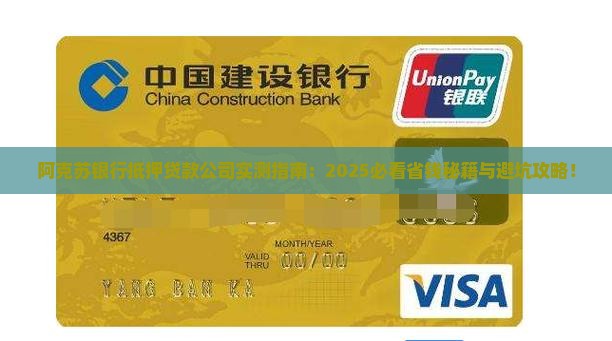 阿克苏银行抵押贷款公司