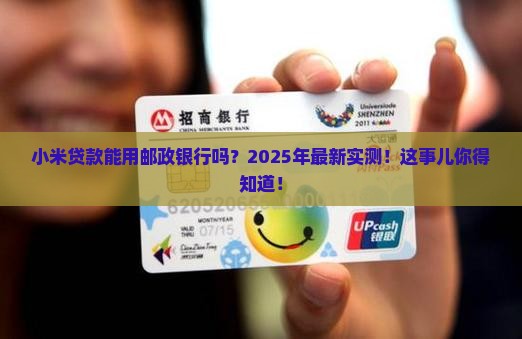 小米贷款支持邮政银行吗