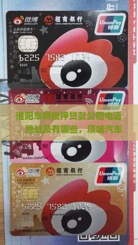 淮阳车辆抵押贷款公司