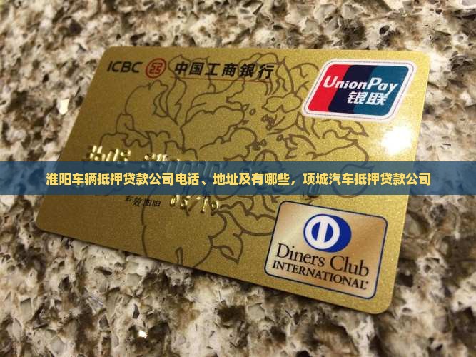 淮阳车辆抵押贷款公司
