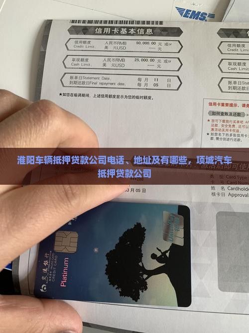 淮阳车辆抵押贷款公司