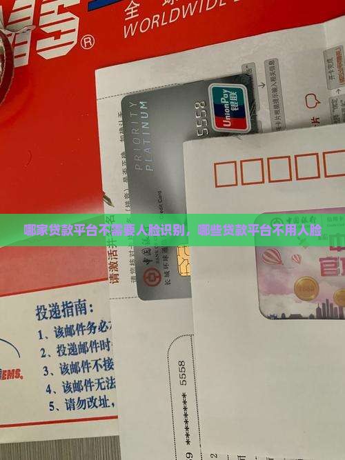 哪家贷款平台不需要人脸