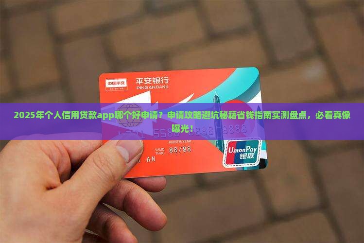 个人信用贷款app哪个好申请