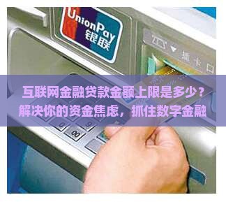 互联网金融贷款金额上限