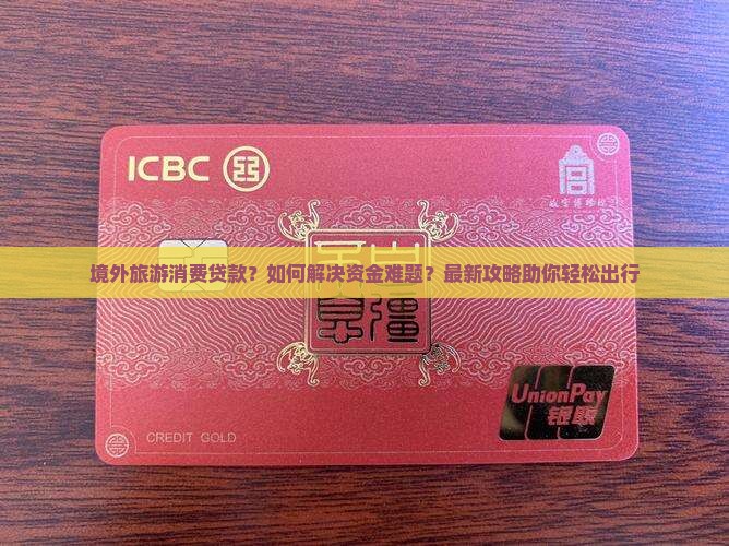境外旅游消费贷款