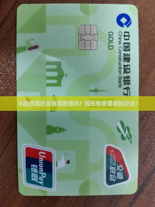 小额贷款还要找朋友借吗
