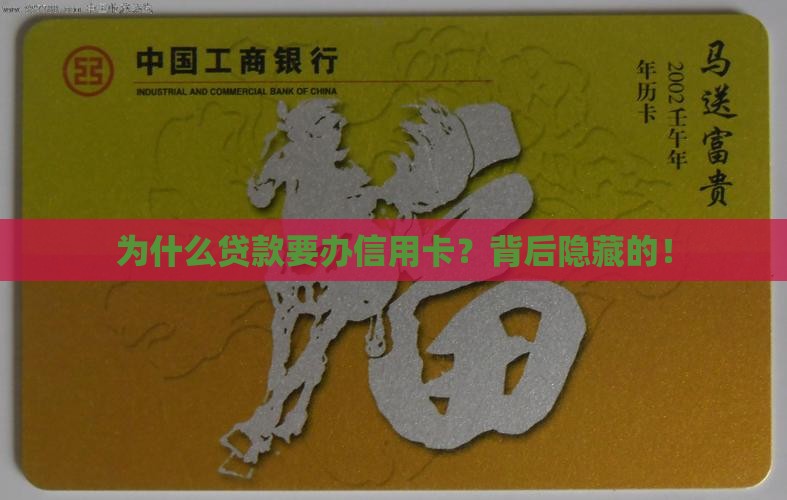 为什么贷款要办信用卡