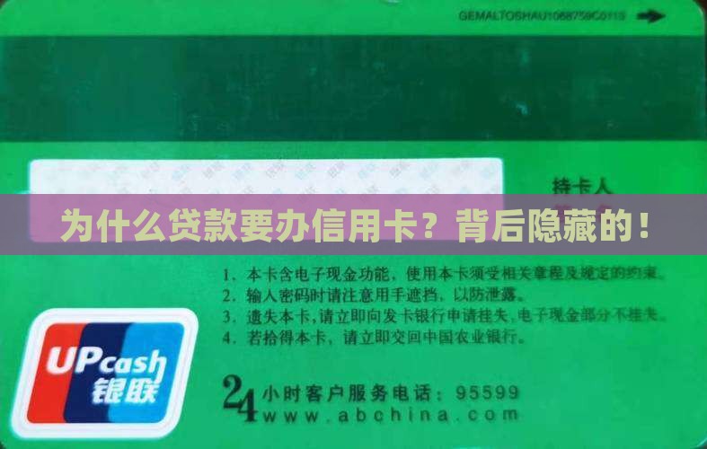 为什么贷款要办信用卡