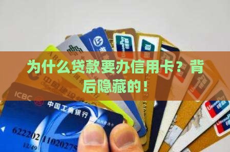 为什么贷款要办信用卡