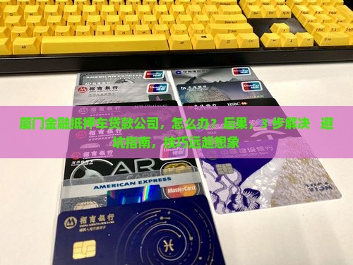 厦门金融抵押车贷款公司