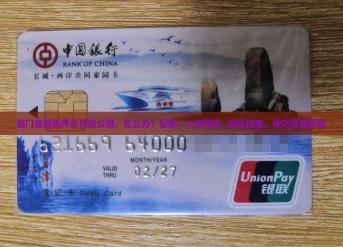 厦门金融抵押车贷款公司