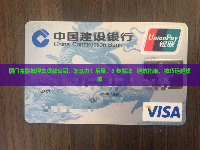 厦门金融抵押车贷款公司