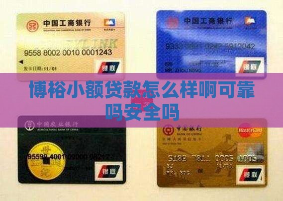 博裕小额贷款怎么样啊