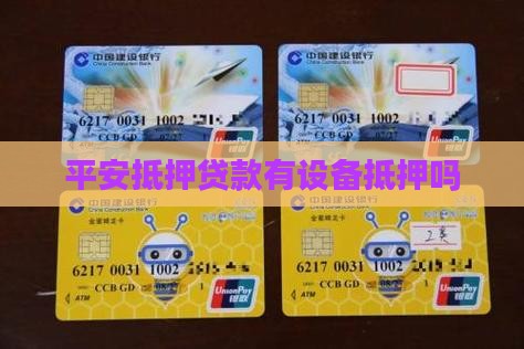 平安普惠有设备抵押贷款吗