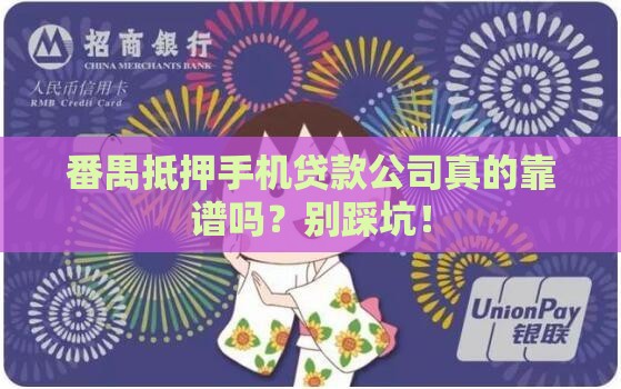 番禺抵押手机贷款公司