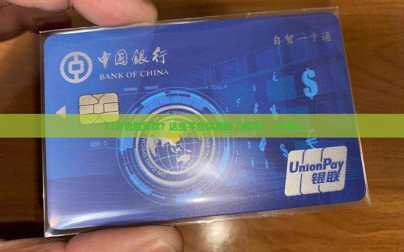 哪些平台22岁可以贷款