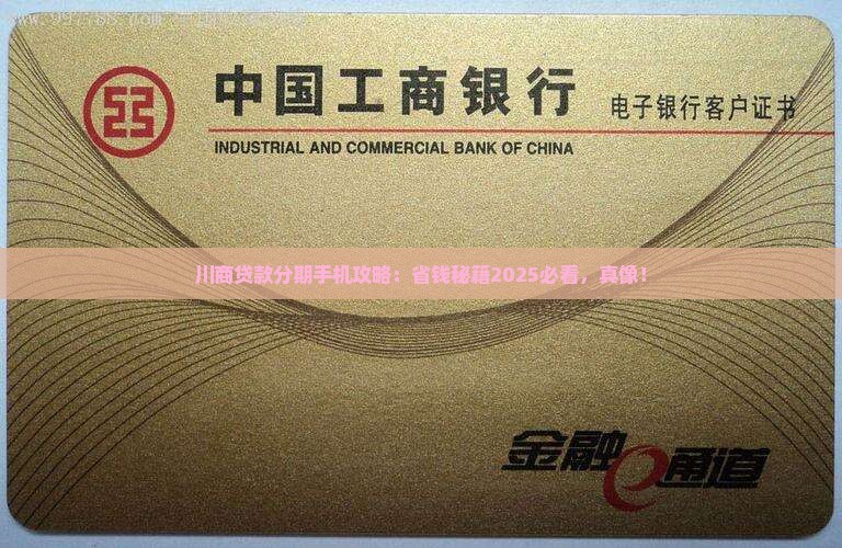 川商贷款分期手机