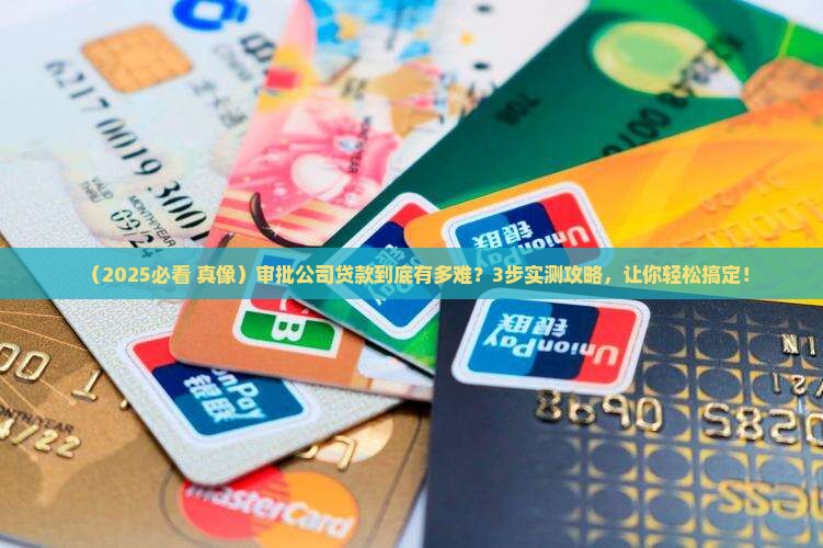 如何审批一家公司贷款