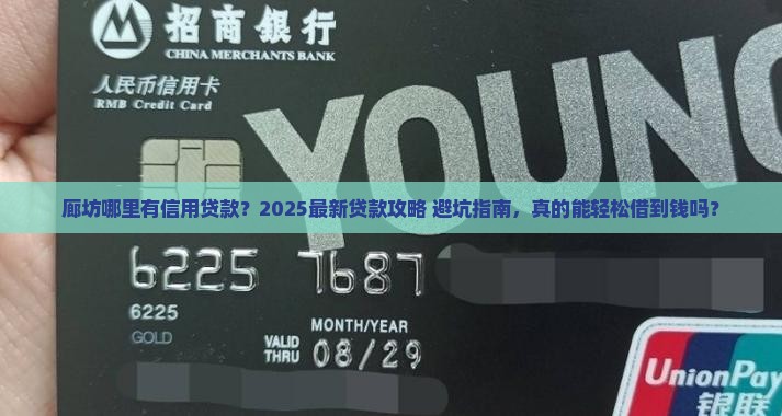 廊坊哪里有信用贷款