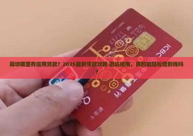 廊坊哪里有信用贷款
