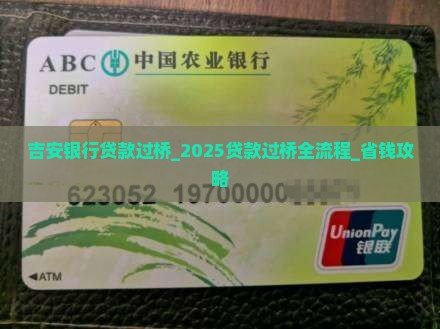 吉安银行贷款过桥