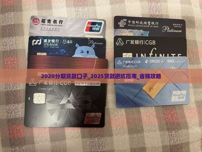 2020分期贷款口子