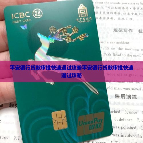平安银行贷款审批