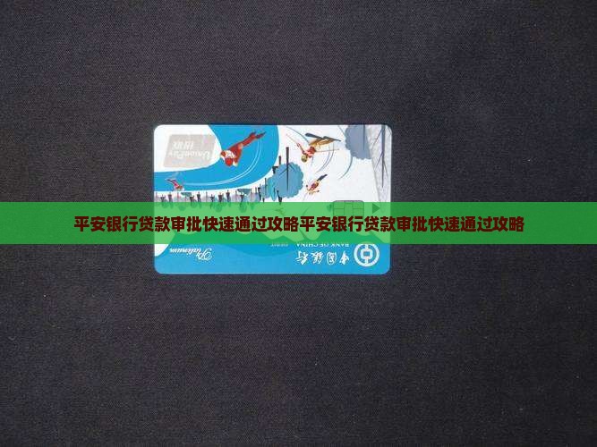 平安银行贷款审批