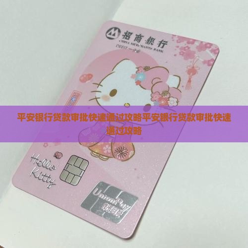 平安银行贷款审批