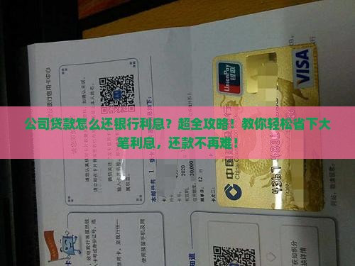 公司贷款怎么还银行利息