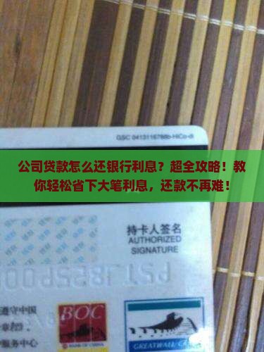 公司贷款怎么还银行利息