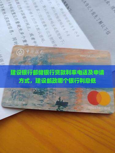 建设银行邮储银行贷款
