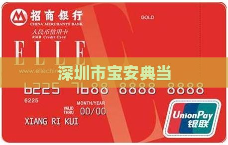 宝安黄金抵押贷款公司