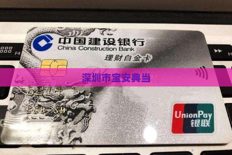 宝安黄金抵押贷款公司