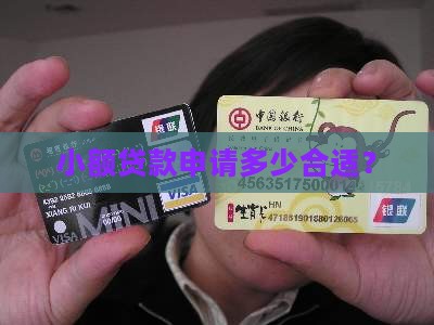 小额贷款网贷多少钱合适