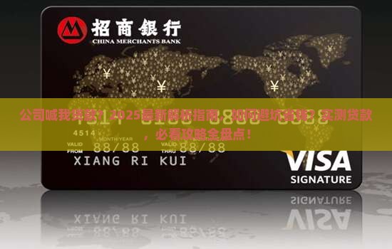 公司喊我贷款