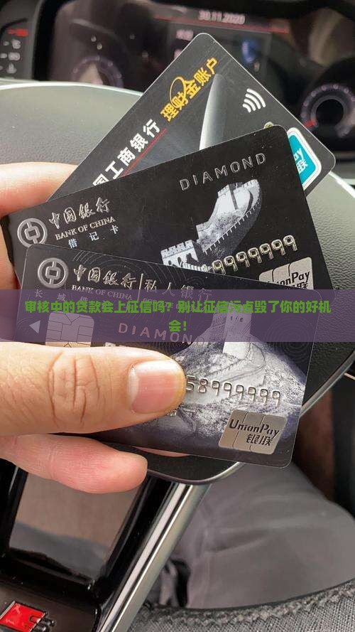 审核中的贷款会上征信吗
