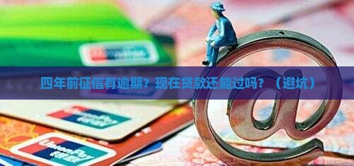 四年前征信有逾期影响贷款吗