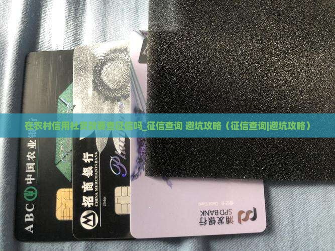 在农村信用社贷款要查征信吗