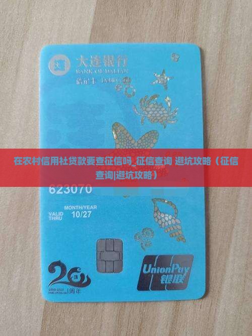在农村信用社贷款要查征信吗